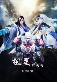 祖星群英传
