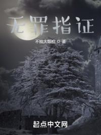 无罪指证