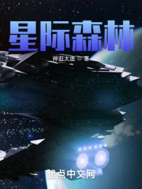 星际森林