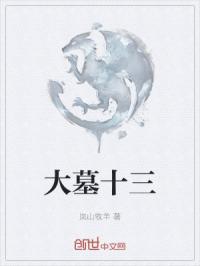 大墓十三