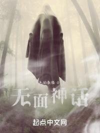 无面神话