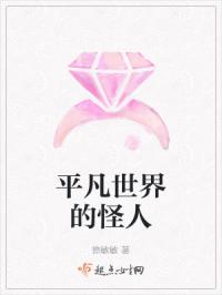平凡世界的怪人