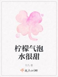 柠檬气泡水会很甜吗