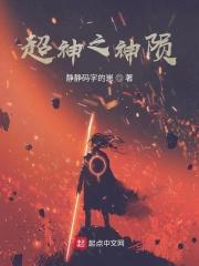 超神之神陨