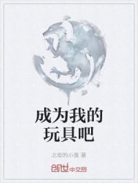 成为我的玩具吧