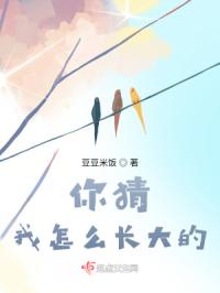 你猜我怎么长大的