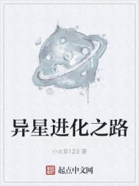 异星进化之路
