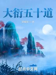 大衍五十道