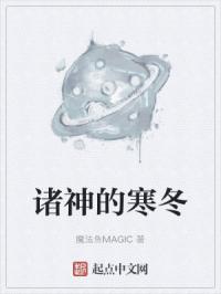 诸神的寒冬