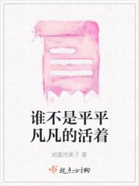 谁不是平平凡凡的活着