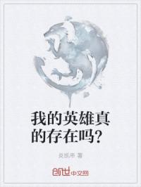 我的英雄真的存在吗？