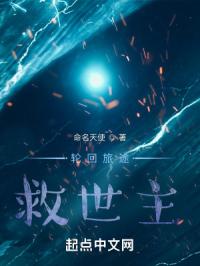 轮回旅途：救世主
