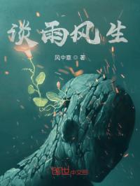 谈雨风生