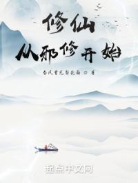 修仙从邪修开始