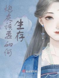 炮灰该要如何生存
