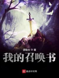 我的召唤书