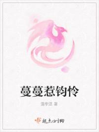 蔓蔓惹钧怜