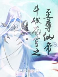 斗破苍穹之至尊仙帝