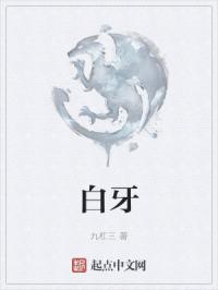 白牙