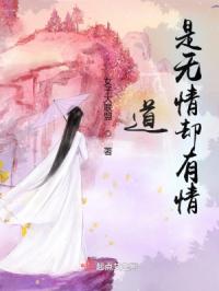 道是无情却有情！