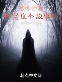 愿意听我讲完这个故事吗？