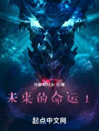 未来的命运1