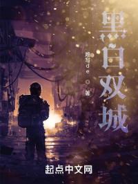 黑白双城