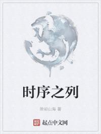 时序之列