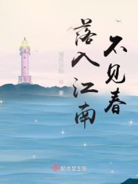 落入江南不见春