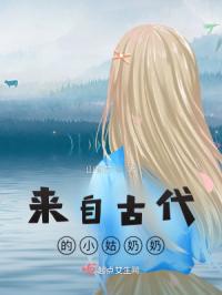 来自古代的小姑奶奶
