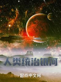 人类统治银河
