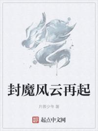 封魔风云再起