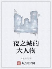 夜之城的大人物