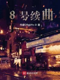 8号续曲