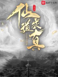 仙道求真