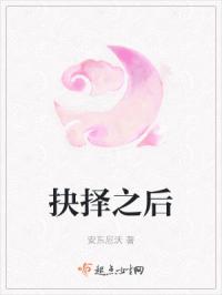 抉择之后
