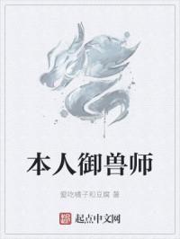 本人御兽师