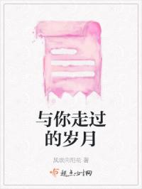 与你走过的岁月