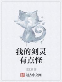 我的剑灵有点怪