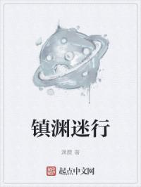 镇渊迷行