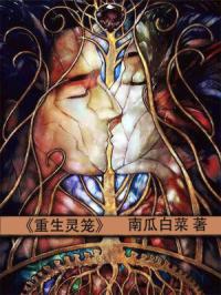 重生灵笼