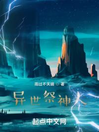异世祭神人