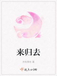来归去
