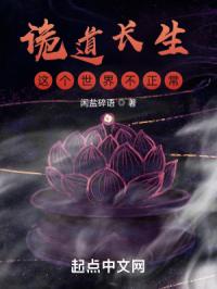 诡道长生：这个世界不正常