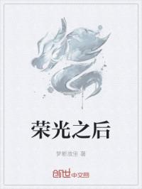 荣光之后