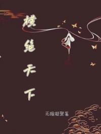 横绝天下