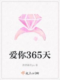 爱你365天