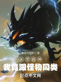 末世超神，我竟跟怪物同类