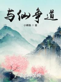 与仙争道