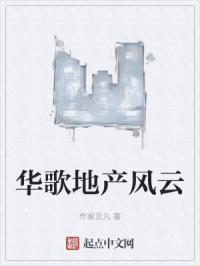 华歌地产风云